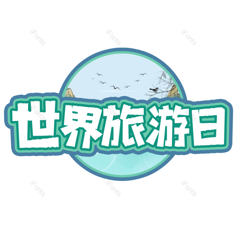 图片,元素,PNG,免抠素材
